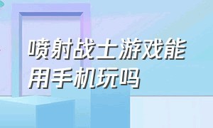 喷射战士游戏能用手机玩吗（喷射战士游戏怎么手机直播）