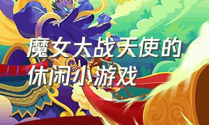 魔女大战天使的休闲小游戏