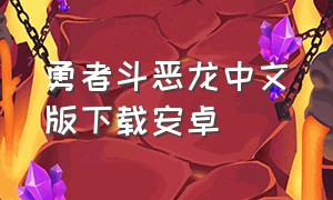 勇者斗恶龙中文版下载安卓（勇者斗恶龙下载苹果）