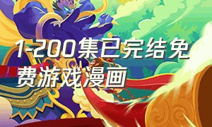 1-200集已完结免费游戏漫画