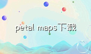 petal maps下载