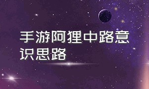 手游阿狸中路意识思路（阿狸中路出装）