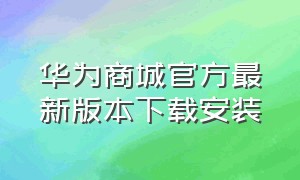 华为商城官方最新版本下载安装