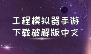 工程模拟器手游下载破解版中文
