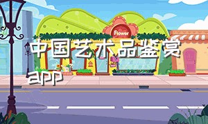 中国艺术品鉴赏app