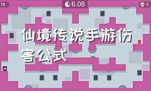 仙境传说手游伤害公式