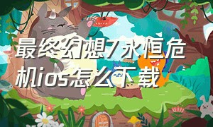 最终幻想7永恒危机ios怎么下载