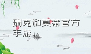 瑞克和莫蒂官方手游