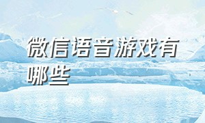 微信语音游戏有哪些