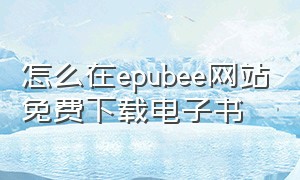 怎么在epubee网站免费下载电子书