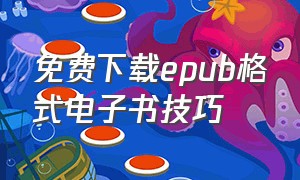 免费下载epub格式电子书技巧