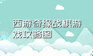 西游奇缘战棋游戏攻略图