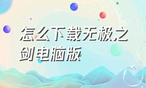 怎么下载无极之剑电脑版