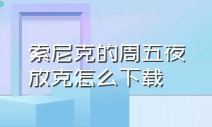 索尼克的周五夜放克怎么下载