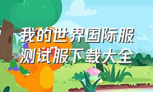 我的世界国际服测试服下载大全