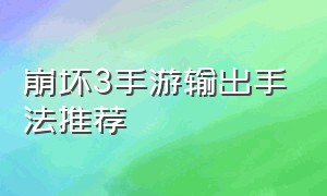 崩坏3手游输出手法推荐（崩坏3手游最新排行攻略）