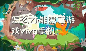 怎么才能隐藏游戏vivo手机（怎么把游戏隐藏起来vivo手机）