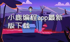 小鹿编程app最新版下载