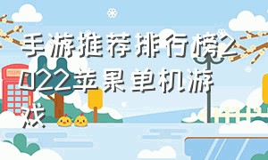 手游推荐排行榜2022苹果单机游戏