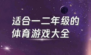 适合一二年级的体育游戏大全