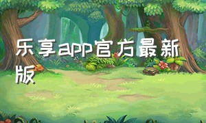 乐享app官方最新版