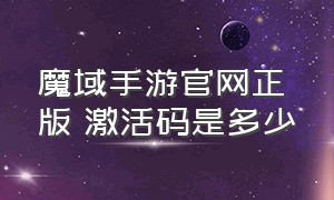 魔域手游官网正版 激活码是多少