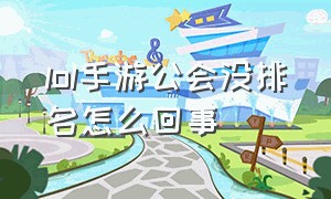 lol手游公会没排名怎么回事