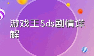 游戏王5ds剧情详解（游戏王5ds分集剧情）