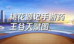 桃花源记手游药王谷天赋图