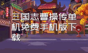 三国志曹操传单机免费手机版下载