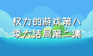 权力的游戏第八季大结局第二集