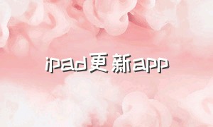 ipad更新app（ipad更新app在哪里）