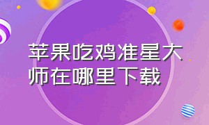 苹果吃鸡准星大师在哪里下载