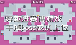 穿越进赛博游戏干掉boss成功上位