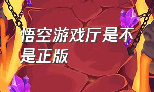 悟空游戏厅是不是正版