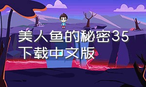 美人鱼的秘密35下载中文版