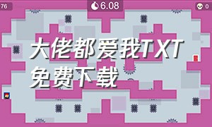 大佬都爱我TXT免费下载