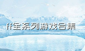 ff全系列游戏合集