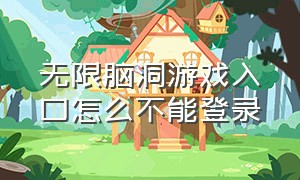 无限脑洞游戏入口怎么不能登录