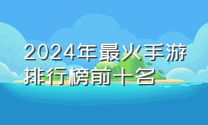 2024年最火手游排行榜前十名