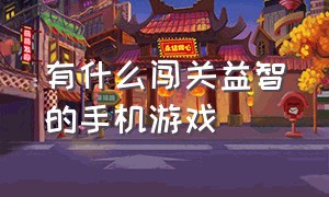 有什么闯关益智的手机游戏