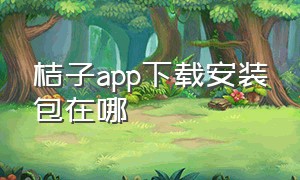 桔子app下载安装包在哪