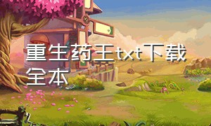 重生药王txt下载全本