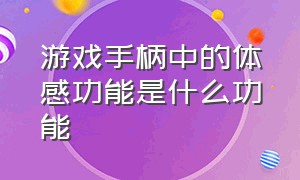 游戏手柄中的体感功能是什么功能