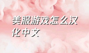 美服游戏怎么汉化中文