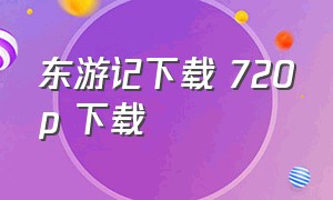 东游记下载 720p 下载