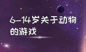 6-14岁关于动物的游戏