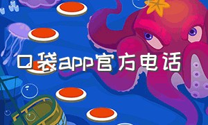 口袋app官方电话（口袋app下载官方）