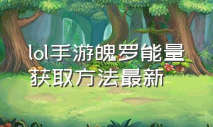 lol手游魄罗能量获取方法最新