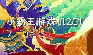 小霸王游戏机2017（小霸王游戏机2023年最新款）